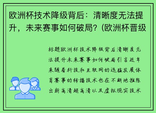 欧洲杯技术降级背后：清晰度无法提升，未来赛事如何破局？(欧洲杯晋级说明)