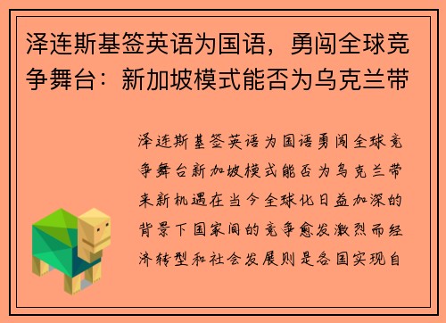 泽连斯基签英语为国语，勇闯全球竞争舞台：新加坡模式能否为乌克兰带来新机遇？