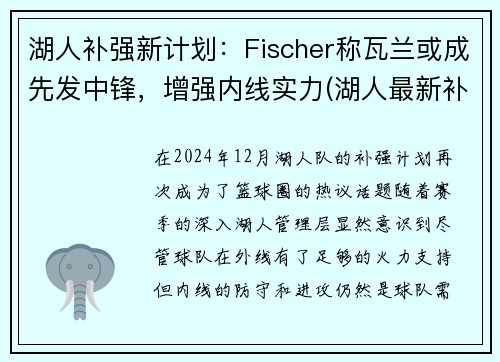 湖人补强新计划：Fischer称瓦兰或成先发中锋，增强内线实力(湖人最新补强方案)