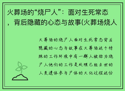 火葬场的“烧尸人”：面对生死常态，背后隐藏的心态与故事(火葬场烧人的全过程)
