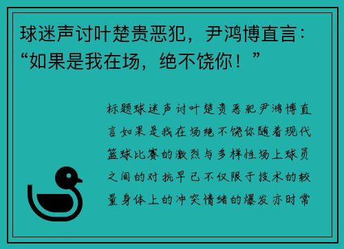 球迷声讨叶楚贵恶犯，尹鸿博直言：“如果是我在场，绝不饶你！”