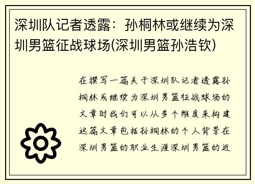 深圳队记者透露：孙桐林或继续为深圳男篮征战球场(深圳男篮孙浩钦)