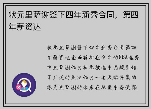 状元里萨谢签下四年新秀合同，第四年薪资达