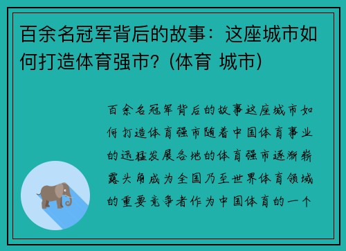 百余名冠军背后的故事：这座城市如何打造体育强市？(体育 城市)