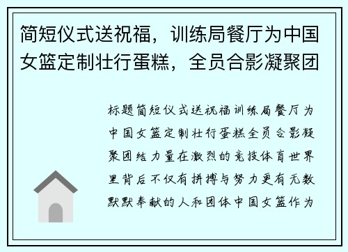 简短仪式送祝福，训练局餐厅为中国女篮定制壮行蛋糕，全员合影凝聚团结力量