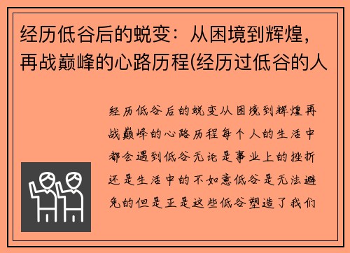 经历低谷后的蜕变：从困境到辉煌，再战巅峰的心路历程(经历过低谷的人重新再站起来的人有哪些性格特点)