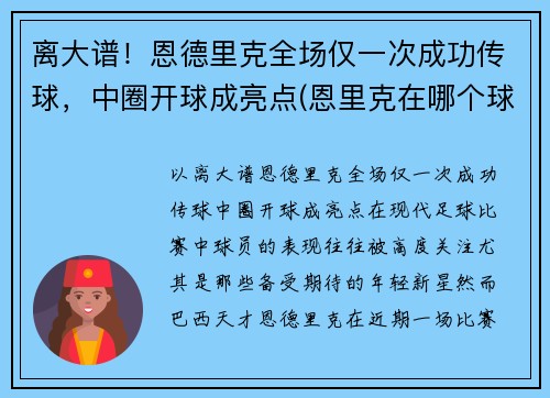 离大谱！恩德里克全场仅一次成功传球，中圈开球成亮点(恩里克在哪个球队执教)