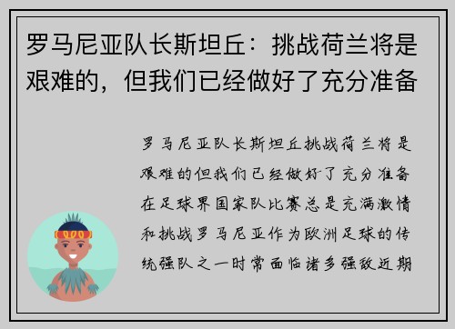 罗马尼亚队长斯坦丘：挑战荷兰将是艰难的，但我们已经做好了充分准备
