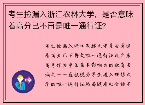 考生捡漏入浙江农林大学，是否意味着高分已不再是唯一通行证？