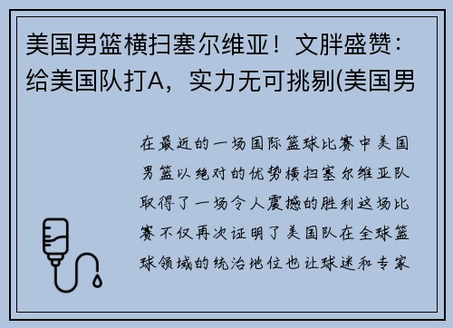 美国男篮横扫塞尔维亚！文胖盛赞：给美国队打A，实力无可挑剔(美国男篮对塞尔维亚奥运会)