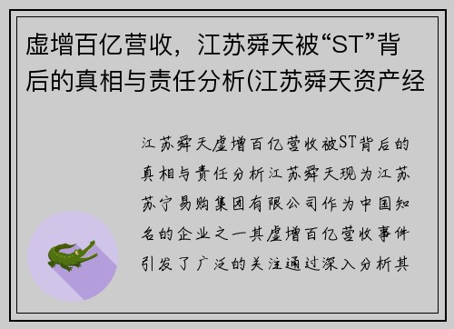 虚增百亿营收，江苏舜天被“ST”背后的真相与责任分析(江苏舜天资产经营有限公司)