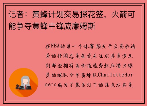记者：黄蜂计划交易探花签，火箭可能争夺黄蜂中锋威廉姆斯