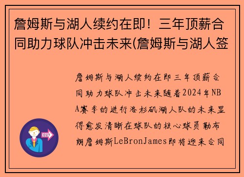 詹姆斯与湖人续约在即！三年顶薪合同助力球队冲击未来(詹姆斯与湖人签约时间)