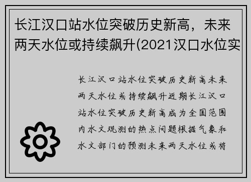 长江汉口站水位突破历史新高，未来两天水位或持续飙升(2021汉口水位实时查询网)