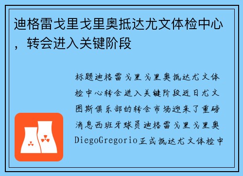 迪格雷戈里戈里奥抵达尤文体检中心，转会进入关键阶段