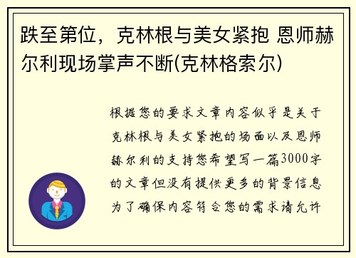 跌至第位，克林根与美女紧抱 恩师赫尔利现场掌声不断(克林格索尔)