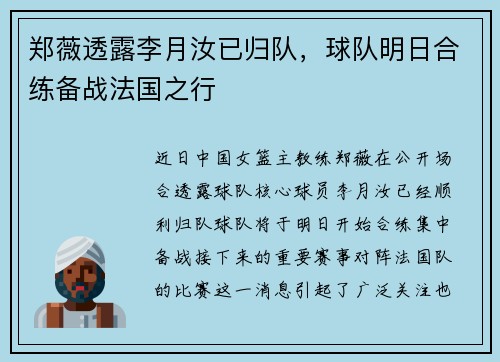 郑薇透露李月汝已归队，球队明日合练备战法国之行
