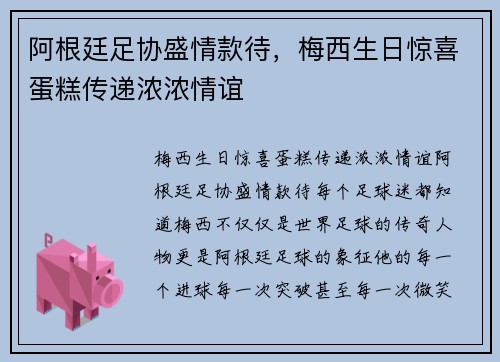 阿根廷足协盛情款待，梅西生日惊喜蛋糕传递浓浓情谊
