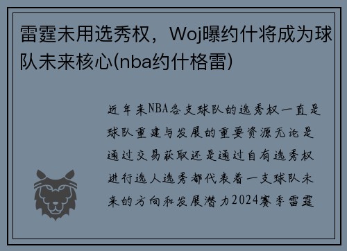 雷霆未用选秀权，Woj曝约什将成为球队未来核心(nba约什格雷)