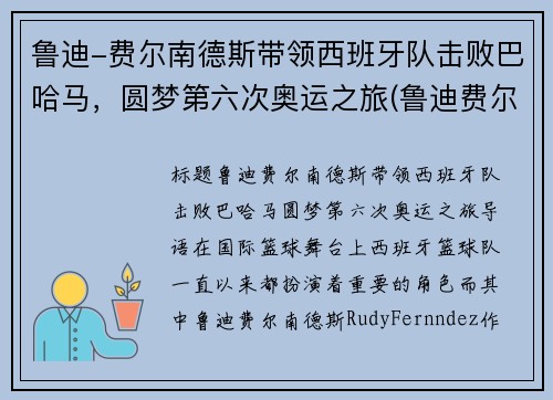 鲁迪-费尔南德斯带领西班牙队击败巴哈马，圆梦第六次奥运之旅(鲁迪费尔南德斯退役了吗)