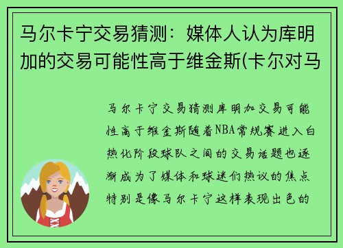 马尔卡宁交易猜测：媒体人认为库明加的交易可能性高于维金斯(卡尔对马库斯说的话)