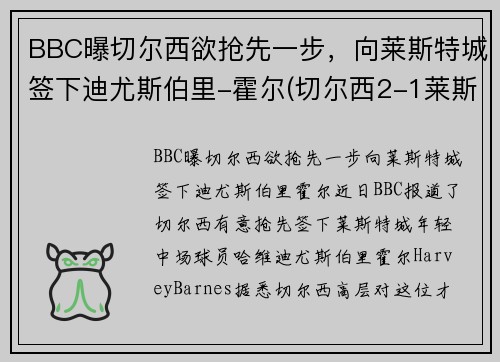 BBC曝切尔西欲抢先一步，向莱斯特城签下迪尤斯伯里-霍尔(切尔西2-1莱斯特升至第三)