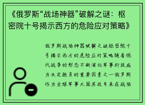 《俄罗斯“战场神器”破解之谜：枢密院十号揭示西方的危险应对策略》