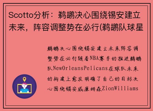 Scotto分析：鹈鹕决心围绕锡安建立未来，阵容调整势在必行(鹈鹕队球星)