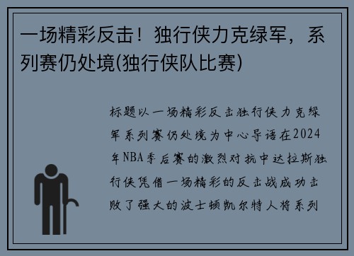 一场精彩反击！独行侠力克绿军，系列赛仍处境(独行侠队比赛)