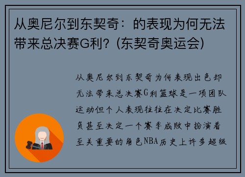 从奥尼尔到东契奇：的表现为何无法带来总决赛G利？(东契奇奥运会)