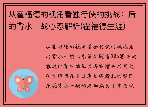 从霍福德的视角看独行侠的挑战：后的背水一战心态解析(霍福德生涯)