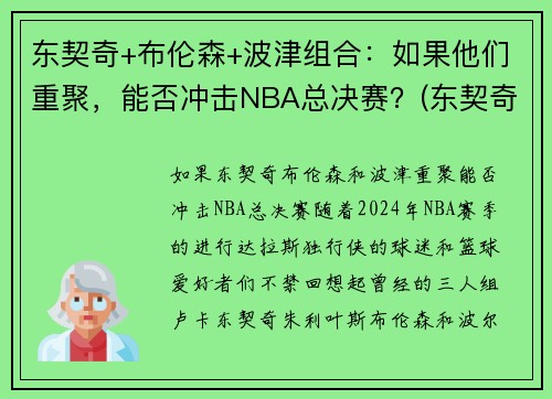 东契奇+布伦森+波津组合：如果他们重聚，能否冲击NBA总决赛？(东契奇和波尔津吉斯关系)