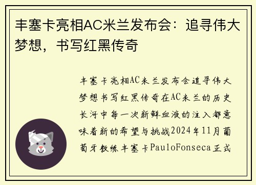 丰塞卡亮相AC米兰发布会：追寻伟大梦想，书写红黑传奇