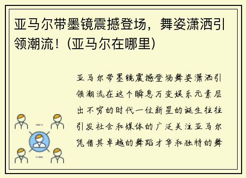 亚马尔带墨镜震撼登场，舞姿潇洒引领潮流！(亚马尔在哪里)