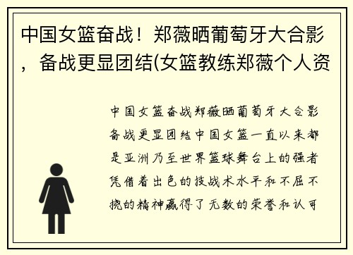 中国女篮奋战！郑薇晒葡萄牙大合影，备战更显团结(女篮教练郑薇个人资料)