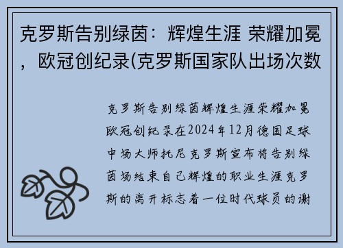 克罗斯告别绿茵：辉煌生涯 荣耀加冕，欧冠创纪录(克罗斯国家队出场次数)