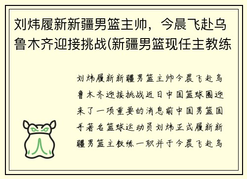 刘炜履新新疆男篮主帅，今晨飞赴乌鲁木齐迎接挑战(新疆男篮现任主教练)