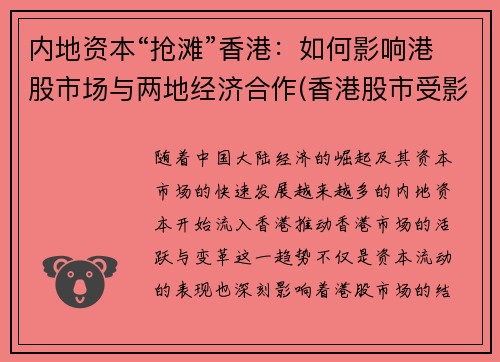 内地资本“抢滩”香港：如何影响港股市场与两地经济合作(香港股市受影响)