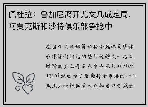 佩杜拉：鲁加尼离开尤文几成定局，阿贾克斯和沙特俱乐部争抢中