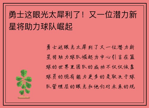 勇士这眼光太犀利了！又一位潜力新星将助力球队崛起