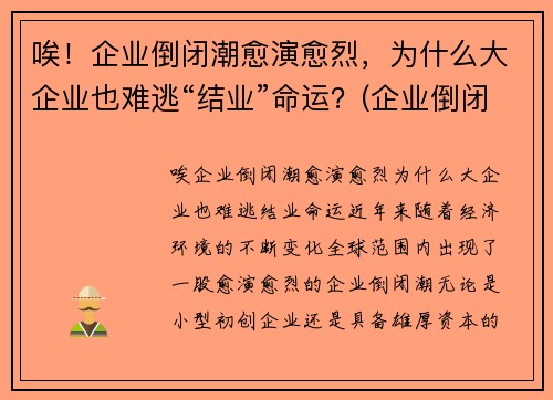 唉！企业倒闭潮愈演愈烈，为什么大企业也难逃“结业”命运？(企业倒闭的原因和例子)
