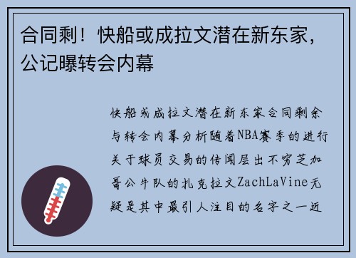 合同剩！快船或成拉文潜在新东家，公记曝转会内幕