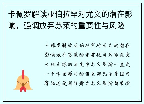 卡佩罗解读亚伯拉罕对尤文的潜在影响，强调放弃苏莱的重要性与风险