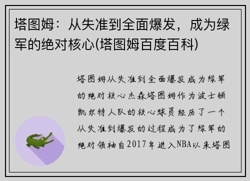 塔图姆：从失准到全面爆发，成为绿军的绝对核心(塔图姆百度百科)