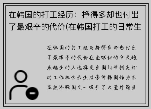 在韩国的打工经历：挣得多却也付出了最艰辛的代价(在韩国打工的日常生活)