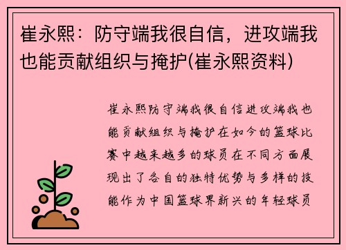 崔永熙：防守端我很自信，进攻端我也能贡献组织与掩护(崔永熙资料)