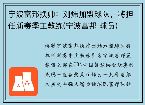 宁波富邦换帅：刘炜加盟球队，将担任新赛季主教练(宁波富邦 球员)