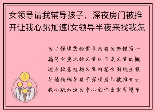 女领导请我辅导孩子，深夜房门被推开让我心跳加速(女领导半夜来找我怎么办)