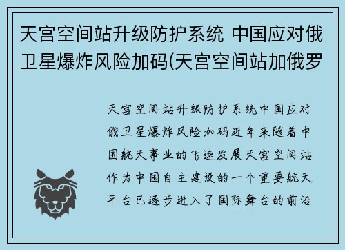 天宫空间站升级防护系统 中国应对俄卫星爆炸风险加码(天宫空间站加俄罗斯舱段)
