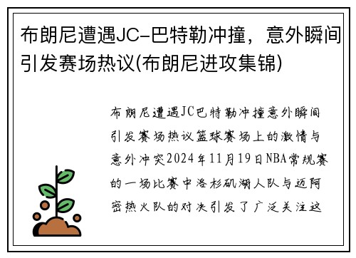 布朗尼遭遇JC-巴特勒冲撞，意外瞬间引发赛场热议(布朗尼进攻集锦)